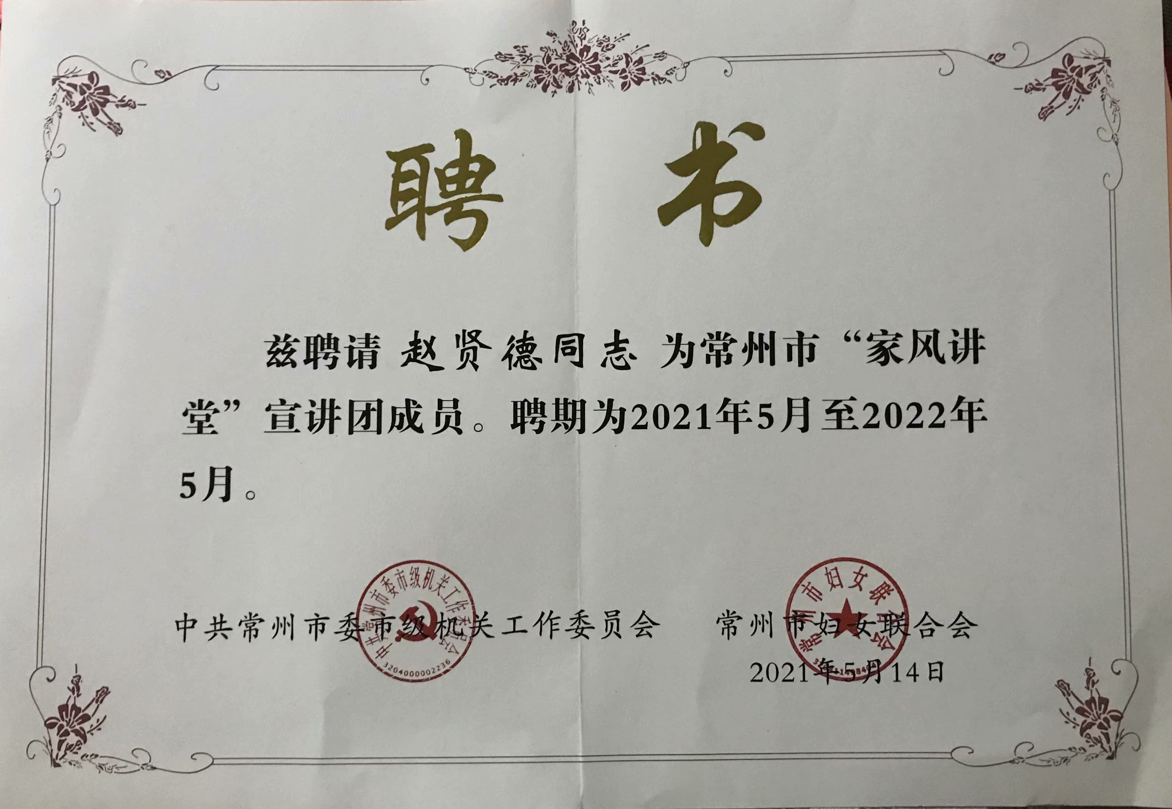 我院教师赵贤德张英博士受聘常州市家风讲堂宣讲堂成员
